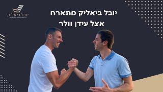 יובל ביאליק יועץ עסקי- איך הפכתי מבעל עסק קטן לבעל עסק הכי גדול בישראל?