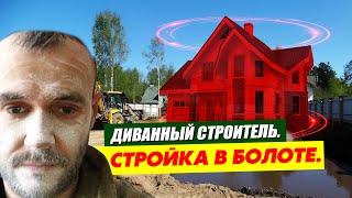 дом на болоте. диванный строитель, construction
