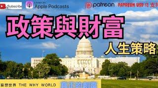 令你成功的人生策略政策與財富⁉️