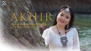 Zeba Noori - AKHIR || زیبا نوری آھنگ جدید || آخر