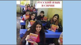 Сирийские дети учат русский язык, используя учебник Н.Б.Каравановой "Говорите правильно!"