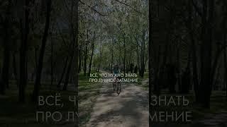 #астрологонлайн #лунноезатмение #астрологияжизни