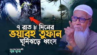 যেই তু ফা ন টা ৭রাত ৮দিন ছিলো | আল্লামা লুৎফর রহমান | Allama Lutfur Rahman New Waz