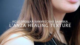 Исцеляющая химическая завивка L'ANZA Healing Texture