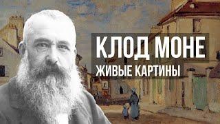 Оскар Клод Моне - Живые картины в 4К