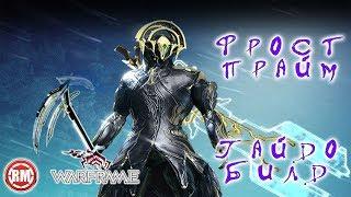 Фрост Прайм Билд ГайдWarframe