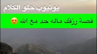 1566- قصة رزقك ماله حد مع الله 