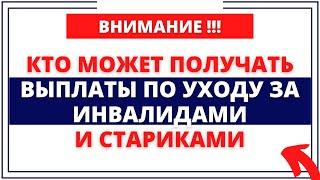 Кто может получать выплаты по уходу за инвалидами и стариками