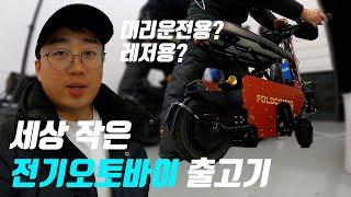 전기오토바이 본사 출고기 (feat. 폴드 콤포) 대리운전용? 레저용??