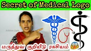 மருத்துவ குறியீடு ரகசியம்||Truth behind medical logo||Cadaceus|Rod of Asclepius||Tamil|Arikkan Light