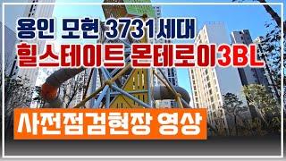 용인 힐스테이트 몬테로이 3단지 사전점검 현장 영상(입주기간 : '24/22/29(금)부터 60일간)