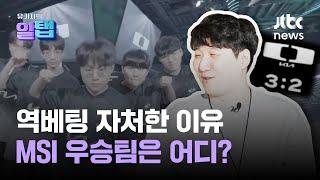 조나스트롱의 승부 예측 비결은?｜유기자의 알탭