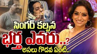 Singer Kalpana Latest News Updates| Singer Kalpana  | Singer Kalpana Husband | SumanTV Live