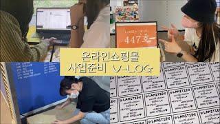 온라인 쇼핑몰 준비 브이로그 V-LOG |동업, 공동사업자, 온라인쇼핑몰, 여성의류, 대학생, 대학생사장, 에이블리, 쇼핑몰, 창업, 브이로그, 23살, 00년생, 학생사장