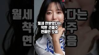 월세 안받았다는 착한 건물주 연예인 모음