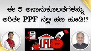 ಈ 5 ಅನಾನುಕೂಲತೆಗಳನ್ನು ಅರಿತೇ PPF ನಲ್ಲಿ ಹಣ ಹೂಡಿ!? | Dr. Bharath Chandra & Mr. Rohan Chandra