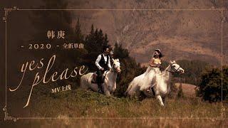韩庚Han Geng《Yes,please》MV