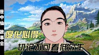 度化心得：切记不可看低众生