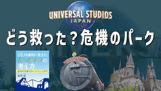 【企業解説】USJを劇的に変えた、たった一つの考え方/日本最強のマーケター【USJ /ユニバーサルスタジオジャパンの歴史】