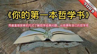 《你的第一本哲学书》用最直接简单的方式了解哲学经典问题