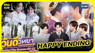 [Behind The Scenes] Happy Ending | วันดีวิทยา Wandee Goodday