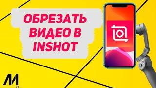 Как обрезать видео в Иншот? Как разделить видео в InShot?