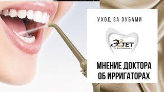 Ирригаторы - стоматология Бишкек - Клиника Эстет