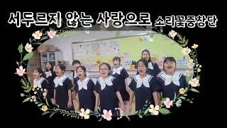 서두르지 않는 사랑으로 [소리꽃 중창단]