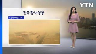 [이슈날씨] 전국 황사 영향... 일교차 큰 봄 날씨 / YTN