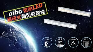 aibo 智能LED 磁吸式薄型迷你感應燈電池式｜USB-LI-06