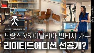 프랑스와 이탈리아의 리미티드 에디션 빈티지 가구는 뭐가 다를까? | 헨리베글린 아트하우스 | 김자연의트렌드 리더