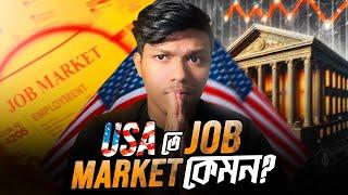 ২০২৪ সালে  USA জব মার্কেট কেমন ? AI কি সব চাকরি নিয়ে নিচ্ছে? 