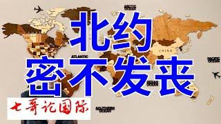 2024年9月7日（全）七哥论国际直播 中国将向柬埔寨供两艘军舰