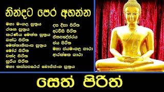 සෙත් පිරිත් l Seth Pirith l පිරිත් සජ්ඣායනය l පිරිත l Pirith Chanting l Pariththa l Pirith Deshana