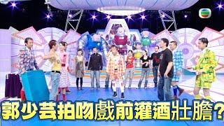 歐錦棠突爆猛料！郭少芸拍吻戲前灌酒壯膽？當事人當場黑面！ 【鐵甲無敵獎門人】