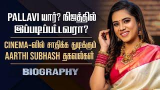 Veetuku Veedu Vaasapadi Serial Pallavi Biography | Actress Aarthi Subash Family & Career