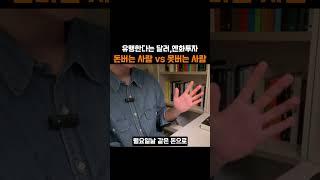 유행한다는 달러, 엔화투자  돈버는 사람 vs 못버는 사람