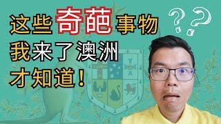 当年咋没人告诉我澳洲竟有这种事？想融入澳洲生活，这些奇葩事物还是早知道的好！