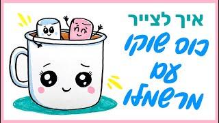 איך לצייר כוס שוקו עם מרשמלו | Hot Chocolate Marshmallow Cup