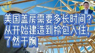 美国盖房需要多长时间？从开始建造到拎包入住，了然于胸