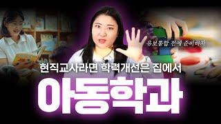 [교육과정 프로쓰기] 학점은행제 아동학 학사학위 (feat.유보통합)