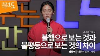 불행으로 보는 것과 불평등으로 보는 것의 차이 | 장혜영 '어른이 되면' 저자 | 행복 인권 동기부여 추천 강연 | 세바시 스페셜