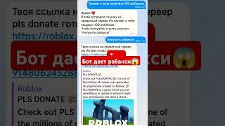 бот дал рабаксы #роблокс #робаксы #робуксы