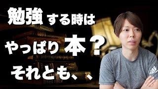 【マナブ×マナブログ】本で学習が、必ずしも正しいとは限りません