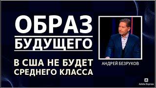 "Среднего класса в США НЕ БУДЕТ" | Образ будущего | Андрей Безруков