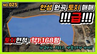 [안성토지매매]025안성 원곡면 토지 급매! 안성하이랜드코앞, 브레인시티가 바로 앞