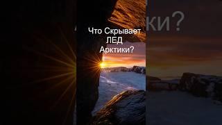 Антарктика — это загадочный континент #Антарктика #Тайны #Исследования #Лед #Природа