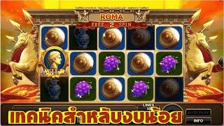 เทคนิคดีๆ สำหรับงบน้อย สล็อตโรม่า แตกง่าย เกม Roma (Joker Slot)