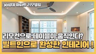 리모컨으로 테이블이 움직인다? 빌트인으로 완성한 깔끔한 인테리어 ! #마곡엠벨리아파트