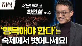 행복 순위 최하위권 한국. 행복이 숙제가 되고 있다 │서울대학교 최인철 교수의 인문학특강 #인문 #EBS지식